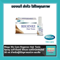ราคา Mega We Care Regenez Hair Tonic Spray เมก้าวีแคร์ รีจีเนซ แฮร์โทนิคสเปรย์ 30 ml สำหรับผู้มีปัญหาผมร่วง ผมเสีย (14400724203)