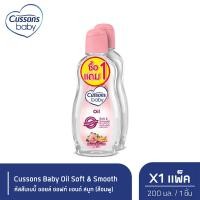 ราคา Cussons Baby Oil Soft Smooth ออยล์คัสสันเบบี้ 200 มล สีชมพู แพ็ค1แถม1 X 1 (21419409333)