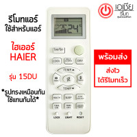 ราคา ส่งฟรี รีโมทแอร์ ไฮเออร์ Haier รุ่น 15DU ปุ่มตรง ใช้งานได้ HSU 10VFB03T HSU 13VFB03T HSU 18VFB03T HSU 24VFB03T (21598227143)