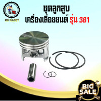 ราคา ลูกสูบ381 ชุดลูกสูบ381 เครื่องเลื่อย MS381 ลูกสูบแหวน ชุดลูกสูบเครื่องเลื่อย 381 แหวนลูกสูบ เลื่อยยนต์ อะไหล่เครื่องเลื่อย เครื่องเลื่อย 381 (19760304252)