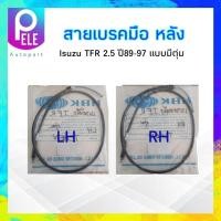 ราคา สายเบรคมือหลัง แบบมีตุ่ม Isuzu TFR 2 5 ปี90 97 LH 8 94366770 0 RH 8 94366769 0 สายเบรคมือ Isuzu (17069698861)