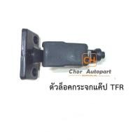 ราคา ตัวล็อคกระจกแค๊ป Isuzu TFR 1988 2002 ตัวล็อคกระจกแค็ป D20 1ชิ้น (9079796104)