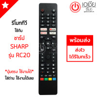ราคา รีโมททีวี ชาร์ป Sharp รุ่น RC20 รูปทรงแบบนี้ จะใช้ได้เลย มีสินค้าพร้อมส่ง (20863802018)