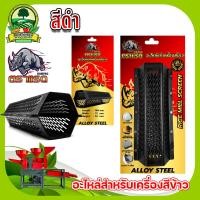 ราคา ตะแกรงสีข้าว ตราแรด ตะแกรง 5 หมุด ตะแกรง6เหลี่ยมโรงสีเล็ก ตะแกรงเครื่องสีข้าวขนาดเล็ก เครื่องสีข้าว (20146788947)