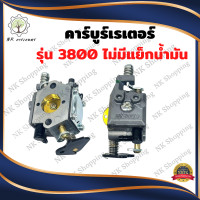 ราคา คาบูเลื่อย3800 ไม่มีแย็กน้ำมัน BIGDIN แท้ คาบู คาร์บู คาบูร์เรเตอร์ 3800 เลื่อย381 เครื่องเลื่อยยนต์ รุ่น 3800 อะไหล่เครื่องเลื่อย381 (21625915175)