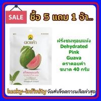 ราคา 5 แถม 1 ฝรั่งชมพูอบแห้ง Dehydrated Pink Guava ตราดอยคำ ขนาด 40 กรัม ผลิตจากผลไม้ธรรมชาติในฤดูกาล ไม่เจือสี และไม่แต่งกลิ่นสังเคราะห์ (18049878429)