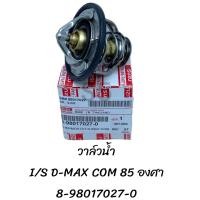 ราคา วาล์วน้ำ ISUZU D MAX COM 85C 8 98017027 0 (21631095597)