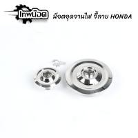 ราคา น็อตอุดจานไฟ HONDA เลสแท้ W125 SR W125i SONIC MSX LS125 CBR150 น๊อตเลส อุดจานไฟ ฝาครอบจานไฟ ฝาปิดจานไฟ อะไหล่แต่ง เทพน๊อต (12202815569)