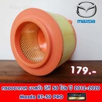 ราคา กรองอากาศ มาสด้า บีที 50 โปร ปี 2012 2020 Mazda BT 50 PRO กรองเกรด Premium พร้อมส่ง (21595381828)