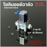 ราคา โซลินอยด์วาล์วพลาสติก Solenoid Valve Pressure Switch Solenoid Valve สวิทช์ความดัน 2หุน อะไหล่อุปกรณ์เครื่องกรองน้ำ (4584902418)