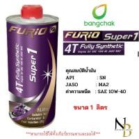 ราคา น้ำมันเครื่องรถมอเตอร์ไซด์สังเคราะห์ 100 บางจาก ฟูริโอ ซุปเปอร์ 1 BCP FURiO Super1 4T Synthetic SAE 10W 40 ขนาด 1 ลิตร (21610828655)