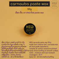 ราคา Hed carnauba paste wax เฮ็ด คาร์นูบา เพสต์ แวกซ์ แวกซ์เคลือบได้ทุกพื้นผิว paste wax for all surface (21403061752)
