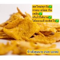 ราคา ขนมข้าวตังคุณนาย ข้าวตังอบเนย พริกเผาหมูหยอง น้ำหนัก 1 กิโลกรัม อร่อยจนหยุดกินไม่ได้ (21716871365)