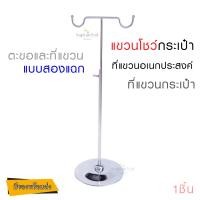 ราคา ราวแขวนกระเป๋า ที่โชว์กระเป๋า สแตนแขวนโชว์กระเป๋า แขวนหมวก วางบนเคาน์เตอร์ พร้อมส่ง (13722373578)