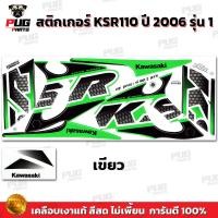 ราคา สติกเกอร์KSR ปี2006 รุ่น1 สีสด เคลือบเงาแท้ สติกเกอร์เคเอสอาร์ ปี2006 รุ่น1 สติ๊กเกอร์KSR110 Kawasaki KSR (21319876259)