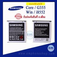 ราคา แบตเตอรี่ Samsung core 2 G355 win i8552 i8550 EB585157LU รหัสแบตเตอรี่EB585157LU แบตกาแล็กซี่ แบตซัมซุง แบตโทรศัพท์ แบตเตอรี่โทรศัพท์ สินค้ารับประกัน 6เดือน (3297782156)