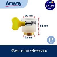 ราคา เกลียวหัวเบี่ยงต่อก๊อกน้ำ UNS 2B Adapter อะไหล่เครื่องกรองน้ำ eSpring Amway ของแอมเวย์แท้จากShop100 (21338201471)