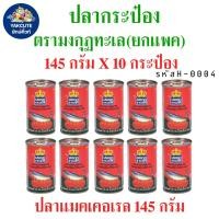 ราคา 10 กระป๋อง ปลากระป๋อง มงกุฏทะเล ปลาแมคเคอเรลในซอสมะเขือเทศ 145 กรัม x 10 กระป๋อง พร้อมส่ง YL (21741296534)