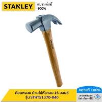 ราคา STANLEY รุ่น STHT51370 840 ค้อนหงอน ด้ามไม้หัวกลม 16 ออนซ์ (21037211566)