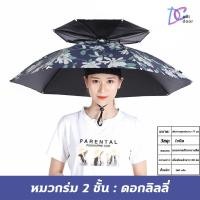 ราคา D Coutdoor ร่มติดหมวก หมวกร่มกันแดด หมวกร่มตกปลา หมวกร่มกันฝน (21561259309)