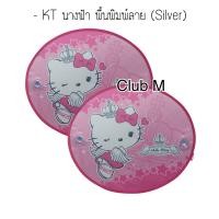 ราคา ม่านบังแดดข้างในรถ แพ๊คคู่ 2 ชิ้น ลายการ์ตูน กันแดด กันUV ได้ดี มีจุ๊บยางติดกระจก Sunshade HelloKitty Mickey Pooh (21487464166)