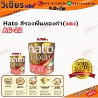 ราคา HATO สีรองพื้น สีรองพื้นทองคำ แดง รหัส AG 22 สูตรน้ำ พร้อมส่ง ราคาถูกสุด (19225745751)