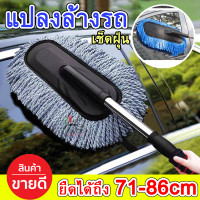 ราคา แปรงล้างรถ ถอดด้ามได้ แปรงปัดฝุ่นไมโครไฟเบอร์ ไม้ปัดฝุ่นนาโน ทำความ ไม้ถูล้างรถ ไม้ถูปัดฝุ่น ปรับขนาดได้ ล้างรถ เช็ดฝุ่น ดูแลรถ (17451205090)