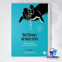 ราคา หนังสือ จิตวิทยาสายดาร์ก ผู้แต่งDr Hiro สำนักพิมพ์วีเลิร์น WeLearn (21343440158)