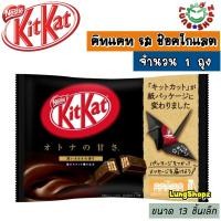 ราคา KitKat Dark Chocolate คิทแคท เวเฟอร์เคลือบช๊อคโกแลค รสช๊อคโกแลต ขนาด 1 ถุง 135 กรัม 13 ชิ้นเล็ก จากญี่ปุ่น (206287974)