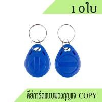 ราคา คีย์การ์ดแบบเหรียญคัดลอก คีย์การ์ด copy แบบพวงกุญแจ พวงกุญแจคีย์การ์ดคัดลอก บัตรคีย์การ์ดพวงกุญแจ copy 125 KHz จำนวน 10ใบ (11763080817)