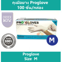 ราคา 1 กล่อง ถุงมือยาง Proglove ถุงมืออนามัย ชนิดมีแป้ง ผิวเรียบ ผลิตจากน้ำยางธรรมชาติ มี 3 ขนาด S M L บรรจุ 100 ชิ้น กล่อง (14434917234)