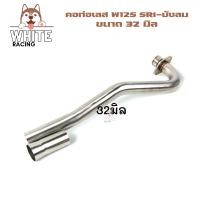 ราคา คอท่อเลส W125SRI ไฟเลี้ยวลังลม ขนาด 25 28 30 32มิล พร้อมกรวยท่อ สแตนเลส คอท่อเวฟ125s125r125i (14347215079)
