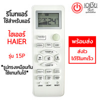 ราคา ส่งฟรี รีโมทแอร์ ไฮเออร์ Haier รุ่น 15P ปุ่มตรง ใช้งานได้ HSU 10CTR03T HSU 13CTR03T HSU 18CTR03T HSU 24CTR03T HSU 10VEK03T HSU 13VEK03T HSU 18VEK03T HSU 24VEK03T HSU 09CEK03T HSU 10CEK03T HSU 13CEK03 