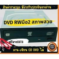 ราคา dvd rw for pc ดีวีดี คอมพิวเตอร์ dvd drive pc มือ2 คละยี่ห้อ รุ่น ราคาถูก (20040035905)