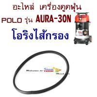 ราคา อะไหล่ โอริงไส้กรอง ใช้กับเครื่องดูดฝุ่นน้ำ แห้ง POLO รุ่น AURA30N (17456125505)