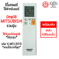ราคา ส่งฟรี รีโมทแอร์มิตซูบิชิ Remote Mitsubishi รวมรุ่น ใช้ได้ทุกรุ่น รีโมทแอร์มิตซู รหัส K MS1859 ไม่ต้องจูน ใส่ถ่านใช้งานได้เลย มีสินค้าพร้อมส่ง (21598333458)
