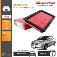 ราคา SPEEDMATE กรองอากาศ NISSAN TIIDA เครื่องยนต์ 1 6 1 8 (645204071)
