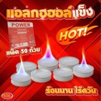 ราคา 1 แพ็ค 50 ถ้วย แอลกอฮอล์จุดไฟ แอลกอฮอล์ แข็ง เจล แอลกอฮอล์ก้อนแข็งจุดไฟ ชนิดก้อน จุดไฟ อุ่น อาหาร เชื้อเพลิง หม้อไฟ (16722428160)