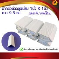ราคา ฉากอลูมิเนียม 1นิ้วx1นิ้ว หนา 2 มิล ยาว 9 5 ซม ฉากข้อต่ออลูมิเนียม ฉากข้อต่อสำเร็จ พร้อมใช้งาน 1 แพ๊ค 25 ตัว (9292906542)