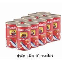 ราคา สามแม่ครัวปลาแมคเคอเรลฝางัดแพ็ค 10 กระป๋อง (21548629765)