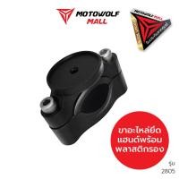 ราคา Motowolf ขาอะไหล่ที่จับมือถือ รุ่น 2805 รับประกัน1ปี (21546894895)