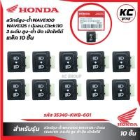 ราคา แพ็ค10ชิ้น สวิทซ์สูง ต่ำ3ระดับW100W125ปังลมClick110i สูง ต่ำ ปิดไฟหน้า (20631268094)