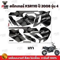 ราคา สติกเกอร์KSR ปี2008 รุ่น4 สีสด เคลือบเงาแท้ สติกเกอร์เคเอสอาร์ ปี2008 รุ่น4 สติ๊กเกอร์KSR110 Kawasaki KSR (21274842043)