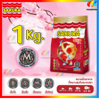 ราคา EXP 2025 1 Kg อาหารปลาซากุระ Sakura Gold ขนาด 1 กก (21551561766)