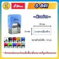 ราคา ตรายาง ตราปั้ม หมึกในตัว ชื่อ นามสกุล ตำแหน่ง บริษัท ร้าน สำเนาถูกต้อง โลโก้ โรงเรียน ลายเซ็น หัวบิล Shiny (21689903616)