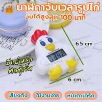 ราคา พร้อมส่ง นาฬิกาจับเวลา รูปไก่ น่ารัก นาฬิกาเบเกอรี่ อิเล็กทรอนิกส์ ขนมปัง เค้ก ขนมหวาน เบเกอรี่ แม่ และเด็ก (21463259387)