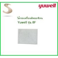 ราคา ไส้กรองอากาศ เครื่องผลิตออกซิเจน Yuwell รุ่น 8F 3AW 8F 5AW 1 ชิ้น (3660966177)