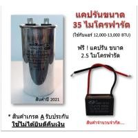 ราคา แคปรัน คาปาซิเตอร์ Capacitor Cap Run ยี่ห้อ Shizuki 35 ไมโครฟารัด ใช้กับคอยล์ร้อน เครื่องปรับอากาศขนาด 13000 BTU ฟรี แคปรันพัดลม 2 5 ไมโครฟารัด (8630114093)