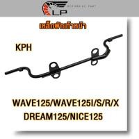ราคา กพักเท้าหน้า WAVE125 WAVE125I S R X DREAM125 NICE125 WAVE110I เหล็กพักเท้า แบบหนา เวฟ125 เวฟ125ไอ ดรีม125 เวฟ110i KPH เหล็กหนา งานดี หนาสุดๆ (21679272038)