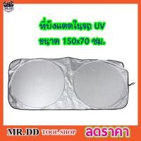 ราคา ที่บังแดดในรถuv ม่านบังแดดในรถ ที่บังแดดรถยน ม่านบังแดดในรถuv ม่านบังแดด ม่านบังแดดรถ ที่บังแดด บังแดดรถยนต์ ขนาด 150x70 ซม (17115692942)